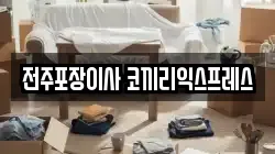 전주포장이사 코끼리익스프레스
