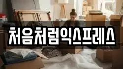 처음처럼익스프레스