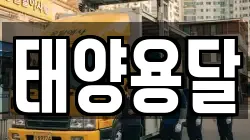 태양용달