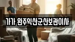 가가 완주익산군산보관이사