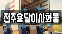 전주용달이사화물