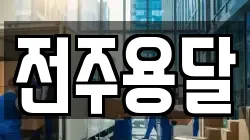 전주용달