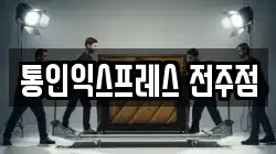 전북특별자치도 전주시 덕진구 팔복동4가 이사,포장이사,반포장이사,원룸이사,사무실이사,용달이사,전국이사,보관이사