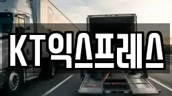 KT익스프레스