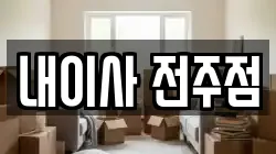 내이사 전주점