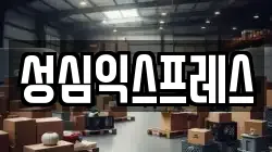 성심익스프레스