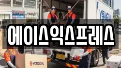 에이스익스프레스