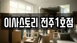 이사스토리 전주1호점