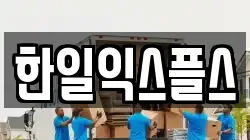 한일익스플스