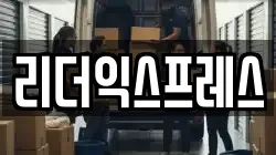 리더익스프레스