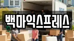 백마익스프레스