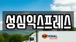 성심익스프레스