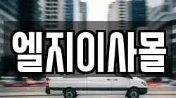 엘지이사몰