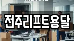 전주리프트용달