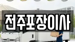 전주포장이사