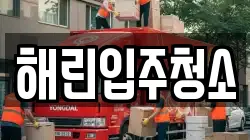 해린입주청소