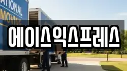 에이스익스프레스
