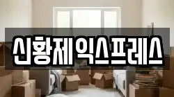 신황제익스프레스