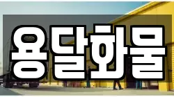 전북특별자치도 전주시 덕진구 화전동 이사,포장이사,반포장이사,원룸이사,사무실이사,용달이사,전국이사,보관이사