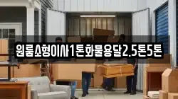 원룸소형이사1톤화물용달2.5톤5톤