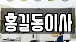 홍길동이사