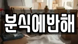 분식에반해