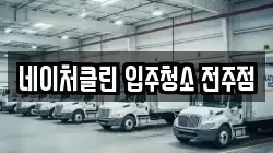네이처클린 입주청소 전주점
