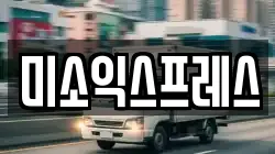 전북특별자치도 전주시 완산구 경원동3가 이사,포장이사,반포장이사,원룸이사,사무실이사,용달이사,전국이사,보관이사