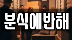 분식에반해