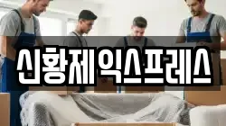 신황제익스프레스