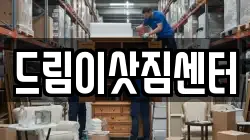 드림이삿짐센터
