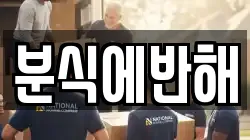 분식에반해