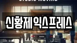전북특별자치도 전주시 완산구 교동 이사,포장이사,반포장이사,원룸이사,사무실이사,용달이사,전국이사,보관이사