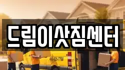 드림이삿짐센터