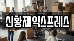 전북특별자치도 전주시 완산구 남노송동 이사,포장이사,반포장이사,원룸이사,사무실이사,용달이사,전국이사,보관이사
