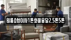 원룸소형이사1톤화물용달2.5톤5톤