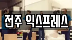 전주 익스프레스