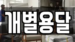 개별용달