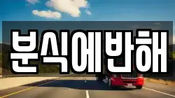 분식에반해
