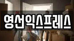 영선익스프레스