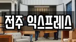 전주 익스프레스