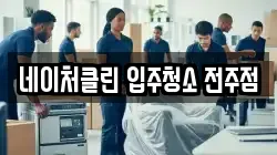 네이처클린 입주청소 전주점