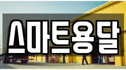 스마트용달
