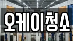 오케이청소