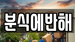 분식에반해