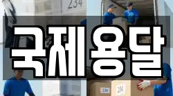 국제용달