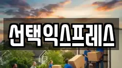 선택익스프레스