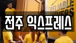 전주 익스프레스