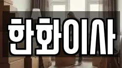 한화이사