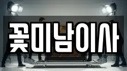 꽃미남이사